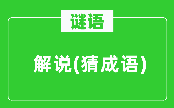 谜语:讲解(猜针言)