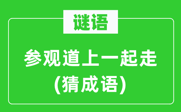 谜语：观赏道上一路走(猜针言)
