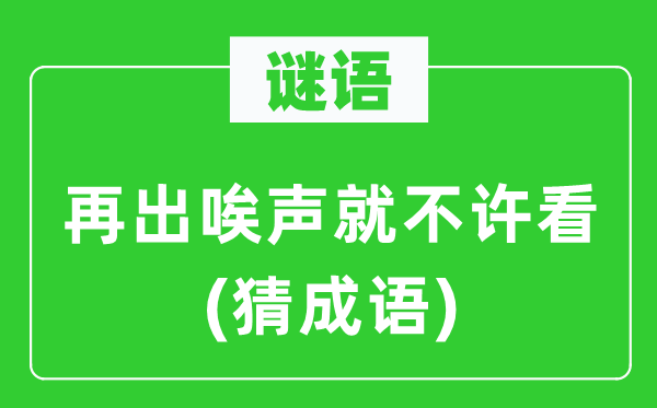 谜语：再出唉声就不许看(猜针言)