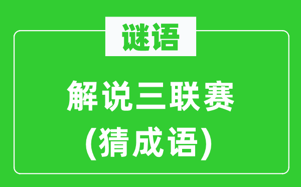 谜语：讲解三联赛(猜针言)