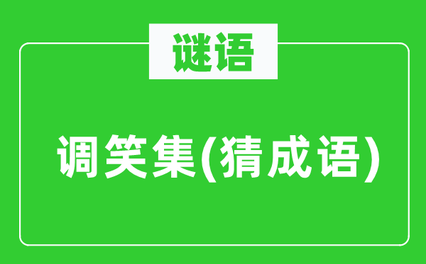 谜语:谐谑集(猜针言)