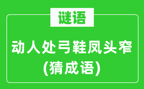 谜语：动听处弓鞋凤头窄(猜针言)