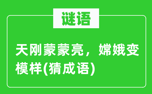 谜语：天刚蒙蒙亮，嫦娥变样子(猜针言)