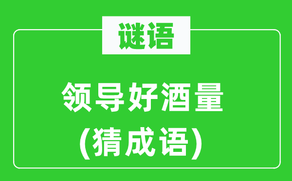 谜语:带领好酒量(猜针言)