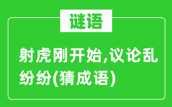 谜语:射虎刚起头,群情乱纷纭(猜针言)