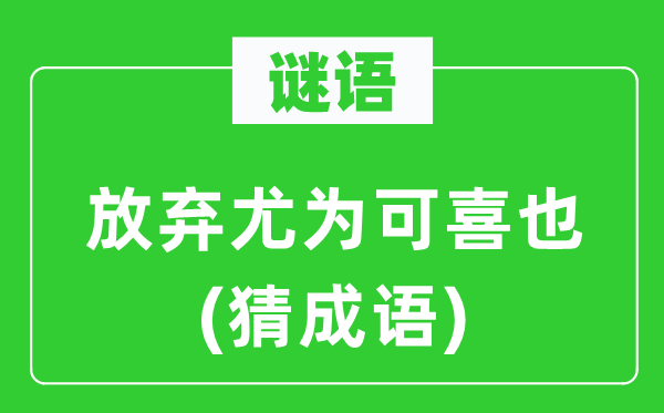 谜语：抛却尤其可喜也(猜针言)