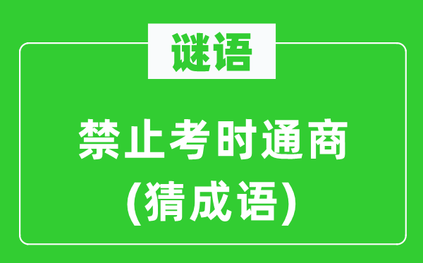 谜语：制止考时互市(猜针言)