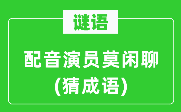 谜语：配音演员莫闲谈(猜针言)