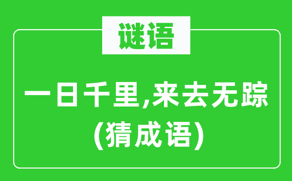 谜语：进步神速,往来来往无踪(猜针言)