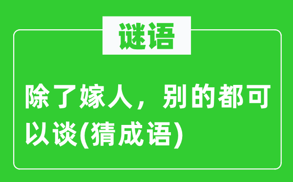 谜语：除嫁人，别的都可以或许谈(猜针言)