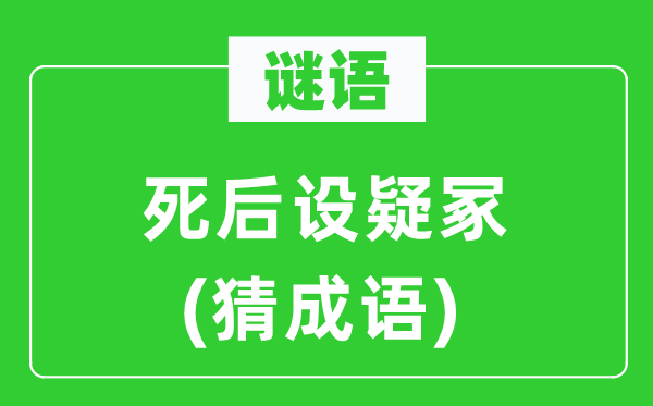 谜语：身后设疑冢(猜针言)