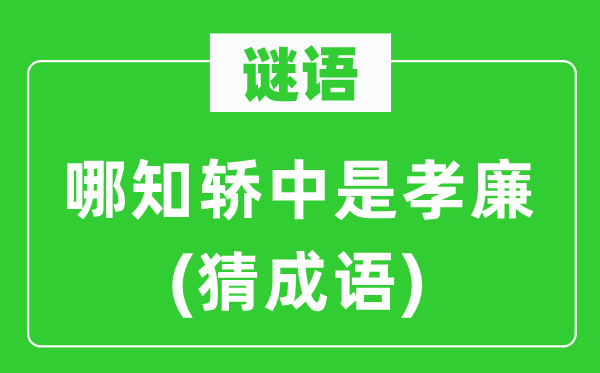 谜语：哪知轿中是孝廉(猜针言)