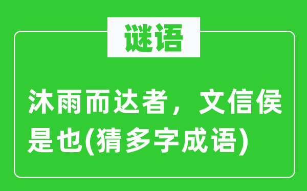 谜语：沐雨而达者，文信侯是也(猜多字针言)