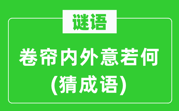 谜语：卷帘表里意如何(猜针言)
