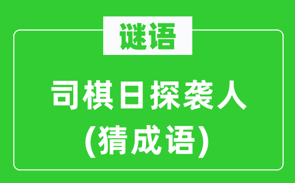 谜语：司棋日探袭人(猜针言)