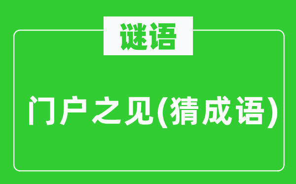 谜语：流派之见(猜针言)