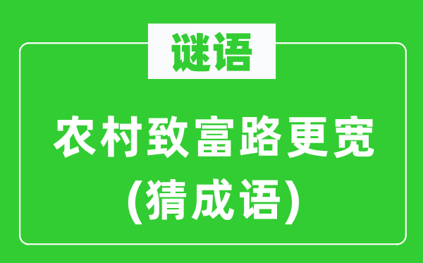 谜语：乡村致富路更宽(猜针言)