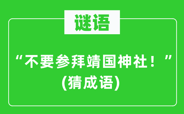 谜语:“不要参拜靖国神社!”(猜针言)