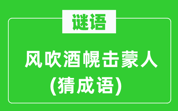 谜语：风吹酒幌击蒙人(猜针言)