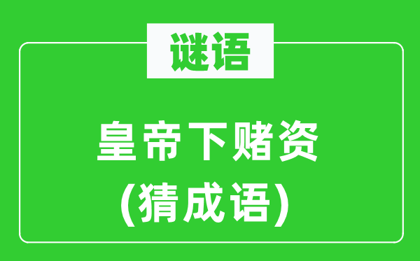 谜语：天子下赌资(猜针言)