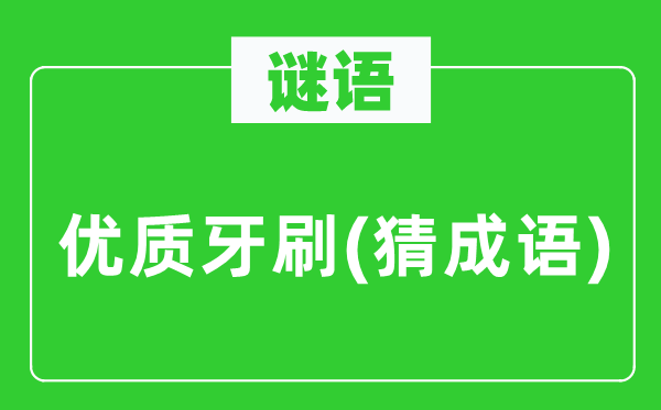 谜语：优良牙刷(猜针言)