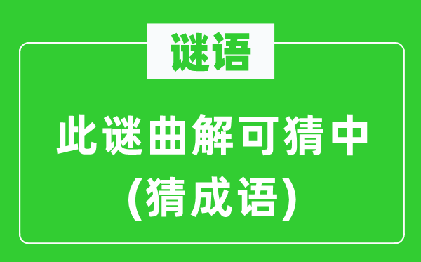 谜语：此谜歪曲可猜中(猜针言)