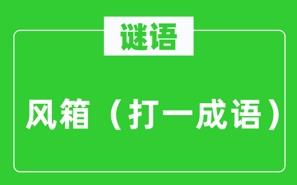 谜语：风箱（打一针言）