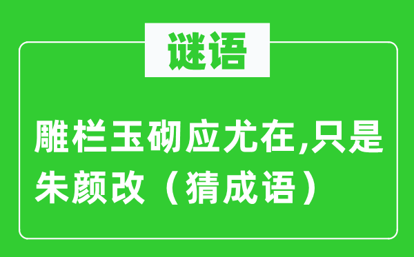 谜语：栏杆玉砌应尤在,只是红颜改（猜针言）