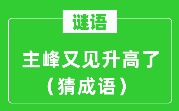 谜语：主峰又见降低了（猜针言）