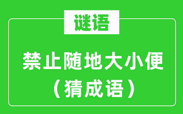 谜语：制止随地巨细便（猜针言）
