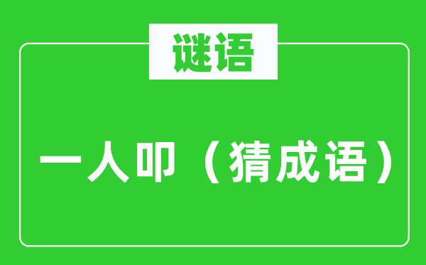 谜语：一人叩（猜针言）