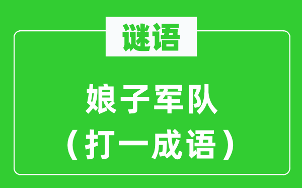 谜语：娘子戎行（打一针言）