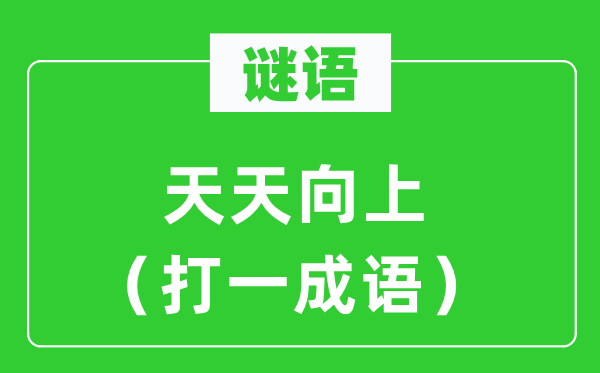 谜语：每天向上（打一针言）