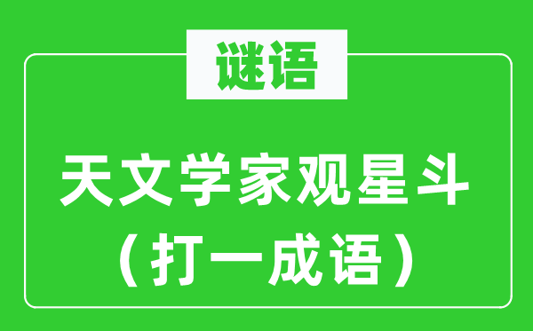 谜语：地理学家观星辰（打一针言）