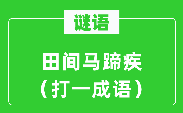 谜语：田间马蹄疾（打一针言）