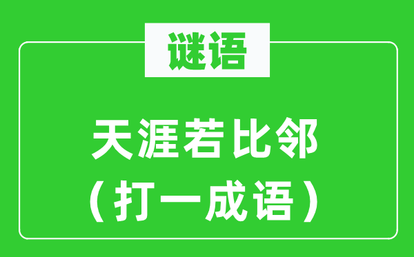 谜语：海角若比邻（打一针言）