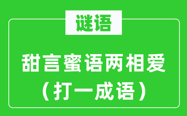 谜语：甘言甘言两相爱（打一针言）