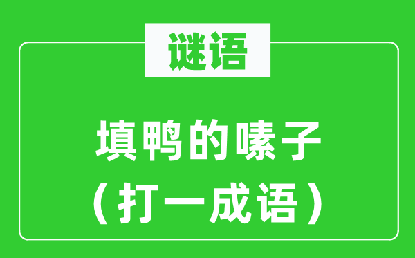 谜语：填鸭的嗉子（打一针言）