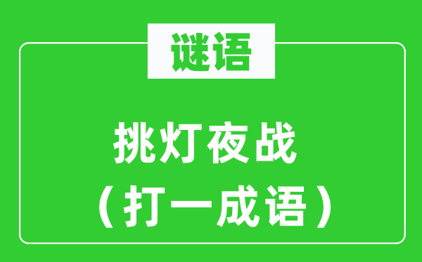 谜语：挑灯夜战（打一针言）