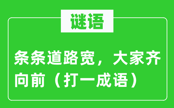 谜语：条条途径宽，大师齐向前（打一针言）