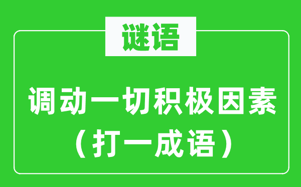 谜语：变更统统主动身分（打一针言）