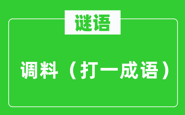 谜语:调料(打一针言)