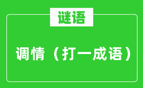 谜语:调情(打一针言)