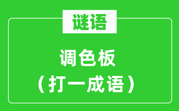 谜语：调色板（打一针言）