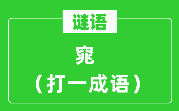 谜语：窕（打一针言）