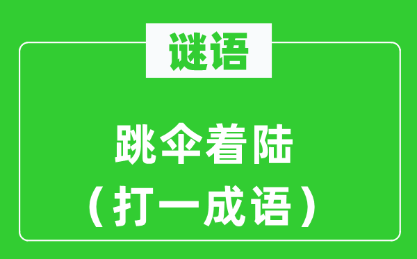 谜语：跳伞着陆（打一针言）