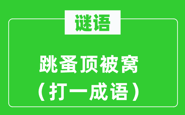 谜语：跳蚤顶被窝（打一针言）