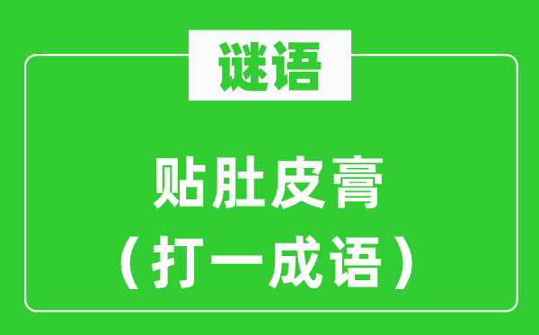 谜语：贴肚皮膏（打一针言）