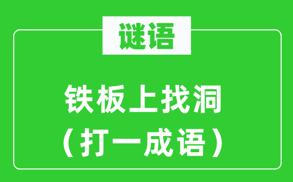 谜语:铁板上找洞(打一针言)