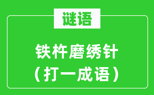 谜语：铁杵磨绣针（打一针言）